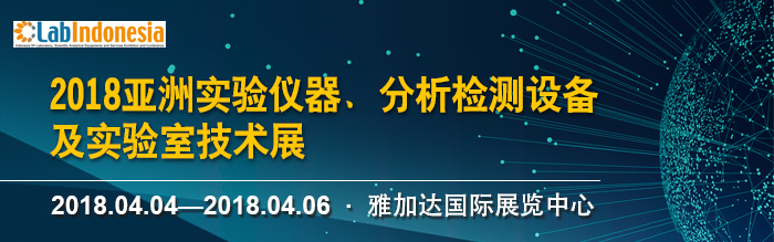 上海眾御實業將參加 -2018亞洲實驗儀器、分析檢測設備及實驗室技術展，2018年04月04日-06日(圖1)