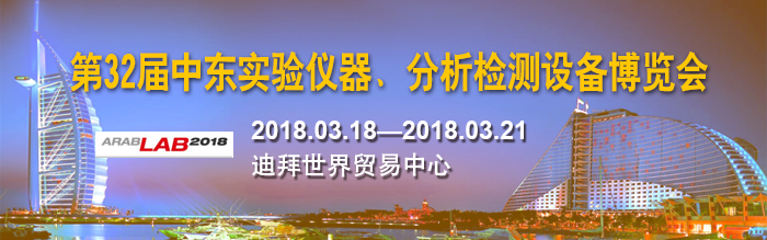 上海眾御實業將參加 -2018年第32屆中東實驗儀器、分析檢測設備博覽會，2018年03月18日-21日(圖1)