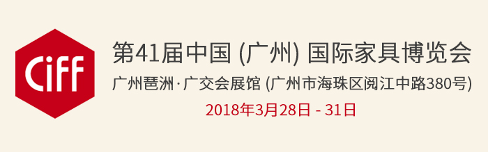 上海眾御實(shí)業(yè)將參加 -第41屆中國（廣州）國際家具博覽會(huì)，2018年03月28日-31日(圖1)