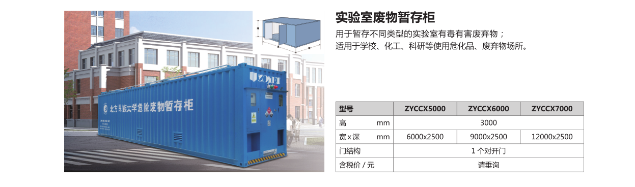 實驗室廢棄物暫存柜