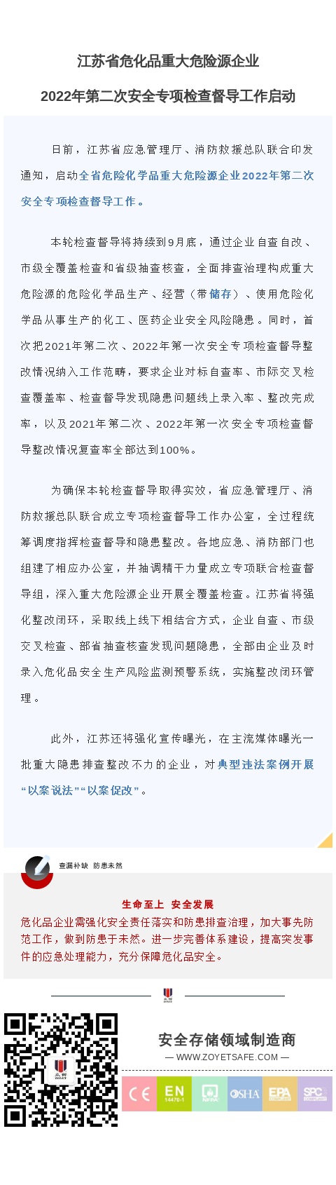 江蘇省危化品重大危險源企業(yè)2022年第二次安全專項檢查督導工作啟動(圖1)