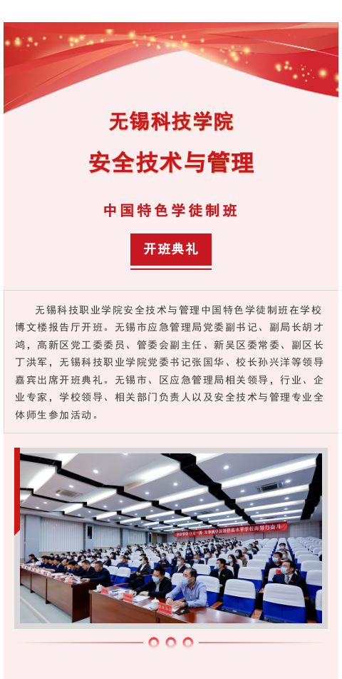 無錫科技職業學院安全技術與管理中國特色學徒制班開班——我司作為代表企業參會(圖1)