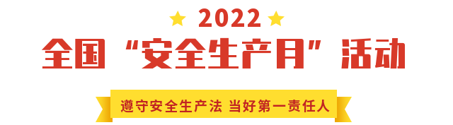 【政策法規(guī)】2022安全生產(chǎn)月主題已定(圖1)