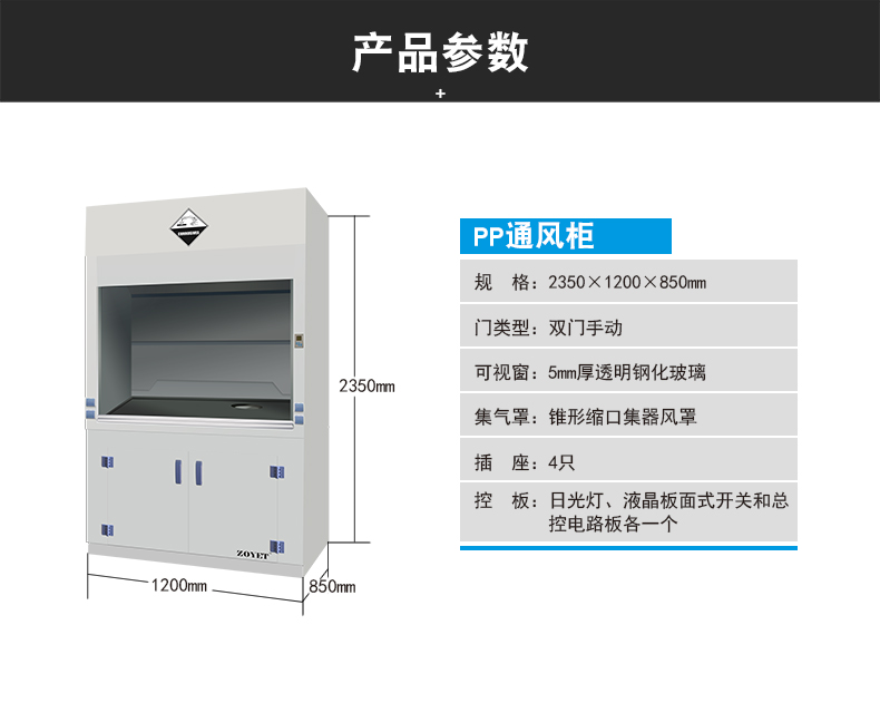 PP通風(fēng)柜、實(shí)驗(yàn)室通風(fēng)柜 - ZYTP系列(圖2)