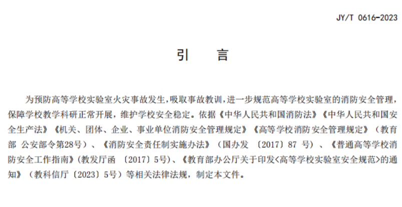 教育部關于發布教育行業標準《高等學校實驗室消防安全管理規范》的通知 教發函〔2023〕68號(圖6)