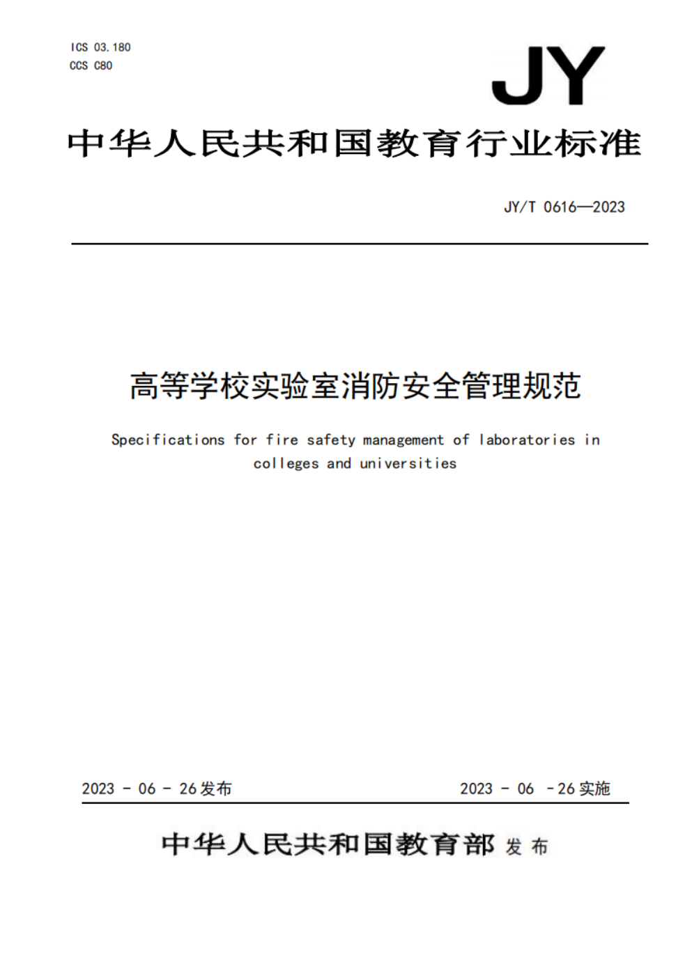 教育部關于發布教育行業標準《高等學校實驗室消防安全管理規范》的通知 教發函〔2023〕68號(圖2)