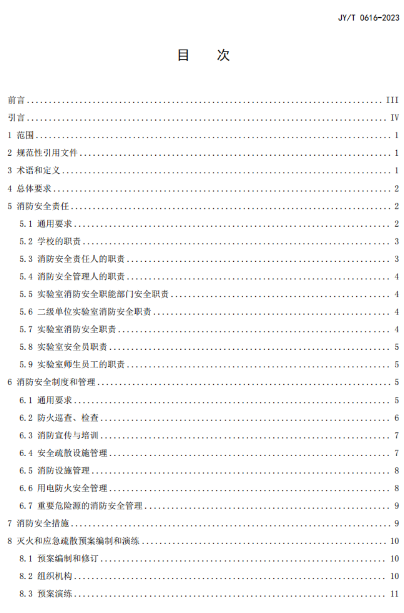 教育部關于發布教育行業標準《高等學校實驗室消防安全管理規范》的通知 教發函〔2023〕68號(圖3)